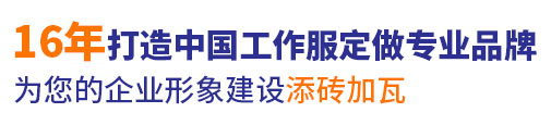 10年行業工作服定做經驗，自有大型工廠