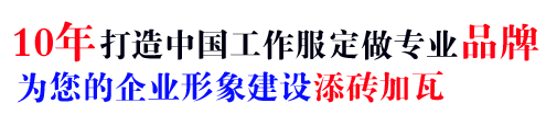 10年行業工作服定做經驗，自有大型工廠